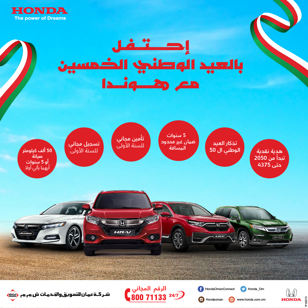Honda_Om's tweet photo. إحتفل بالعيد الوطني الخمسين مع هوندا عمان
Celebrate the 50th National Day with Honda 
.
.
#Honda #Honda_Oman #OMASCO https://t.co/vkELz96MiI