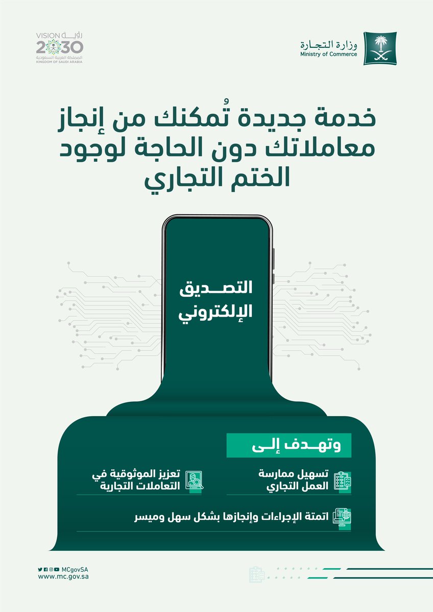 MCgovSA's tweet photo. خدمة #التصديق_الإلكتروني لإنجاز تعاملاتك التجارية بشكل سهل وميسر، ودون الحاجة لوجود الختم التجاري. 
#هذاك_أول https://t.co/ogNTo1eyIB
