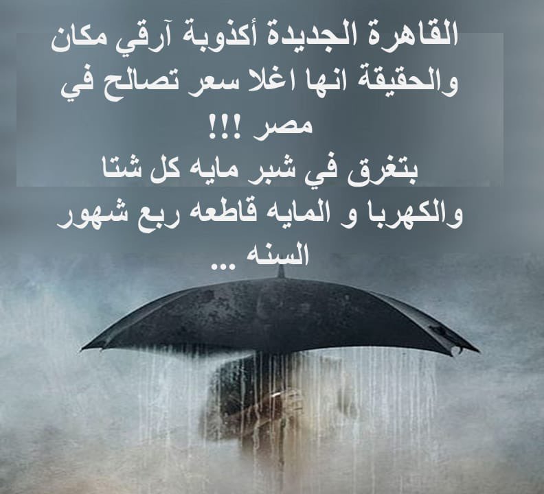 amryehya76's tweet photo. #المدن_الجديده_تستغيث_بالريس
#نطالب_بتخفيض_عادل_لتصالح_المدن_الجديده
#��وت_تصالح_القاهره_الجديده
@Alsisiofficial 
@MostafaMadbuly https://t.co/C8C16UqebR