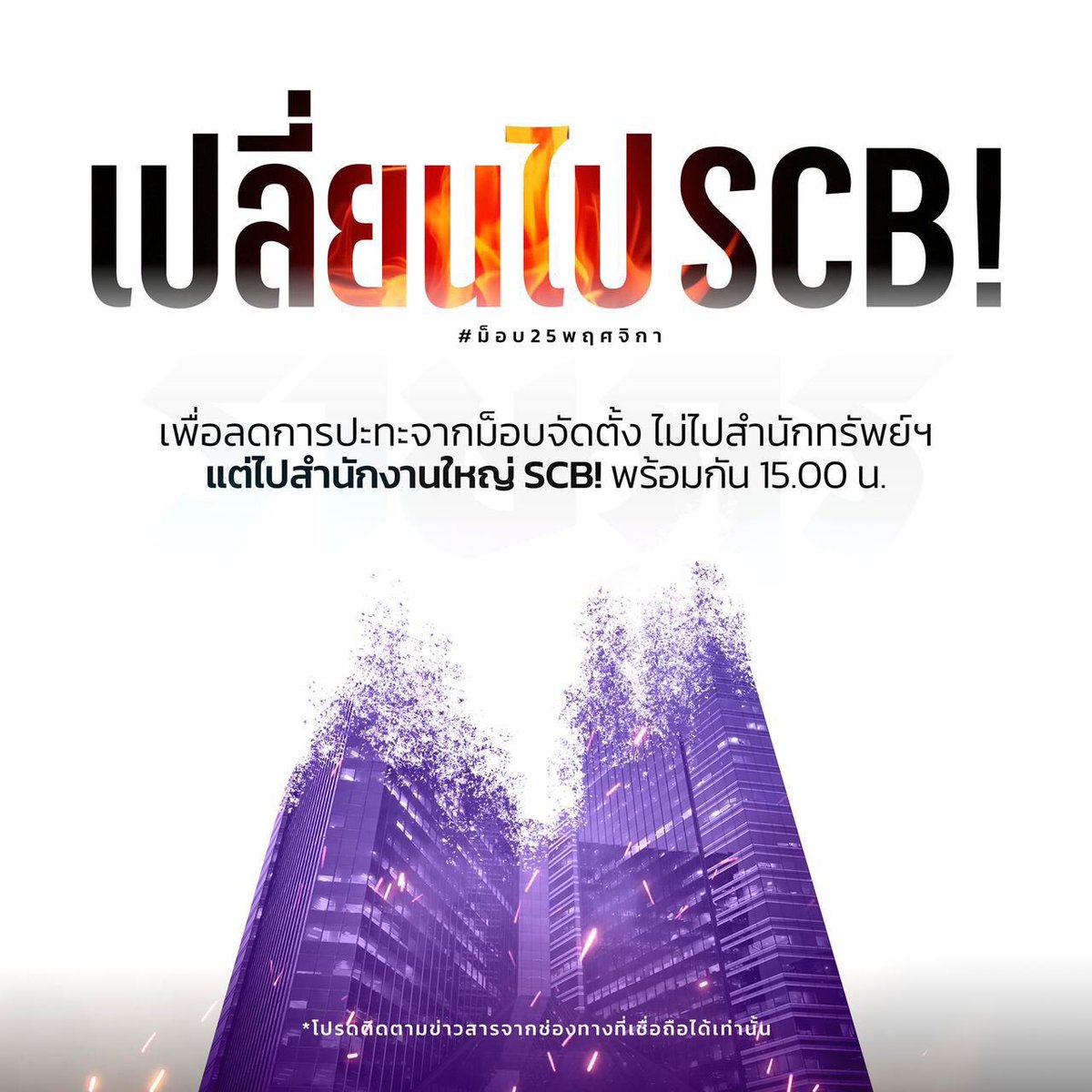 กลุ่มราษฎรประกาศเปลี่ยนเป้าหมายชุมนุมวันนี้ จากสำนักงานทรัพย์สินพระมหากษัตริย์ เปลี่ยนเป็น SCB สำนักงานใหญ่แทน
ระบุเพื่อร่วมทวงคืนทรัพย์สินที่ควรเป็นของราษฎร
#ม็อบ25พฤศจิกา https://t.co/FBQZP2xUcc