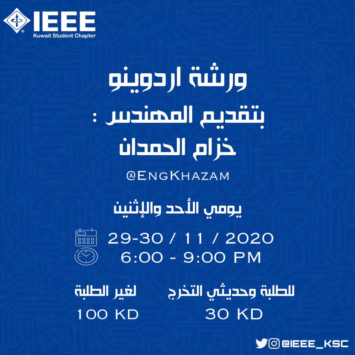 🔷 تقيم جمعية مهندسي الكهرباء والالكترونيات ورشة اردوينو تقديم المهندس: خزام الحمدان
<a href="/EngKhazam/">Eng.Khazam</a> 

🔹 عبر برنامج ZOOM 

🔹 للتسجيل في الورشة:

docs.google.com/forms/d/e/1FAI…

#IEEE_KSC