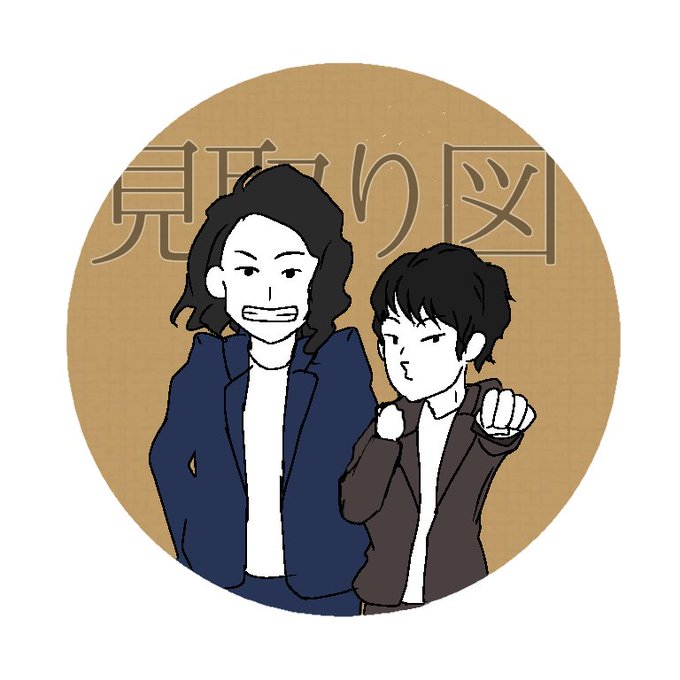 芸人イラストのtwitterイラスト検索結果 芸人イラストのtwitterイラスト検索結果