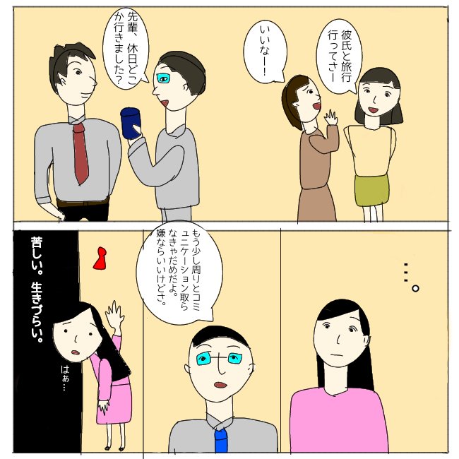 対人恐怖症に取り憑かれた25歳会社員 対人恐怖症の辛いこと 会社は学校とは違う 人間関係に利害関係も絡んでる でも根本は人と良い関係を構築することが 快適な生活を送るために必要だ 上司 先輩 後輩 協力会社員 必要最低限の会話だけでは