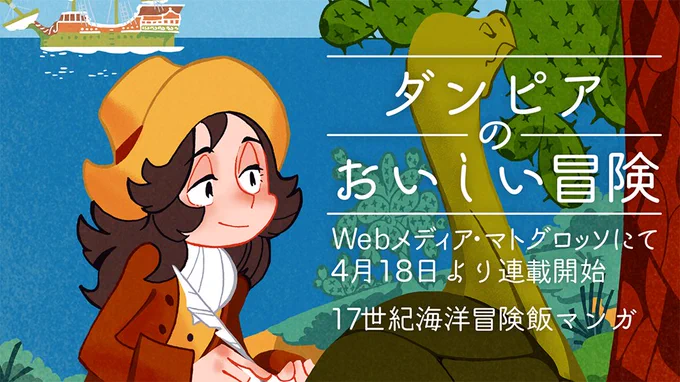 改めて自己紹介なのですが…

今は「ダンピアのおいしい冒険」という17世紀の私掠船漫画を連載しています。
https://t.co/Q7OR7DLC7y

以前は13世紀モンゴノレ帝国とその周辺の歴史創作漫画を趣味で描いていました。
https://t.co/0Pv9fwWDOE

間違いなどもありますが、楽しんでいただけると嬉しいです 