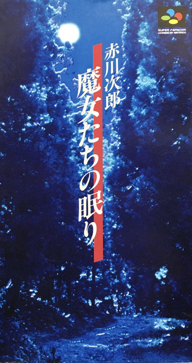 ゲーム探偵団 Sur Twitter 本日はスーパーファミコン 赤川次郎 魔女たちの眠り が発売されて25周年です おめでとうございます ゲーム探偵団 Sur Twitter 本日はスーパーファミコン 赤川次郎 魔女たちの眠り が発売されて25周年です おめでとうございます