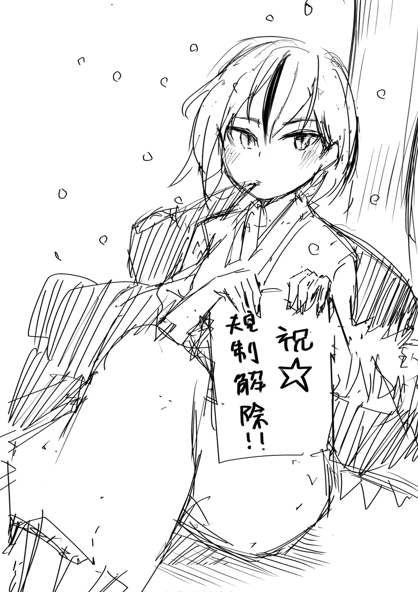 シラユキさんが解除と聞いたので秒で描いた 