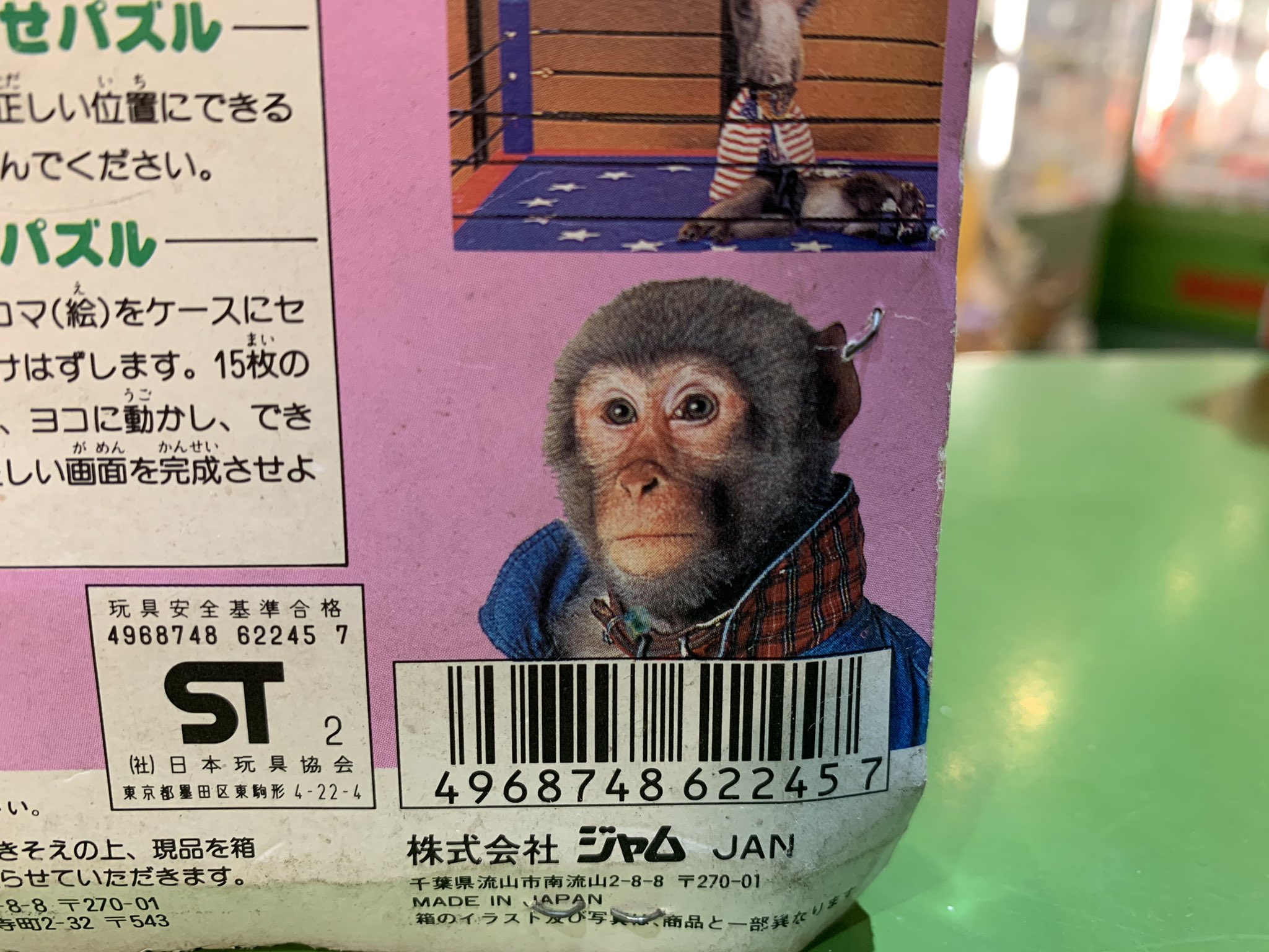 宮越館長 コンプｒｅｘ編集部 ジャム Jam 日光猿軍団 猿軍団16パズル お教室風景 も出すぞい やはり日光猿軍団グッズは駄上がるよね 猿の表情も真に迫っていて 自然パワーいっぱいなり 毎日モンキーパズルでお利口になろうッキー