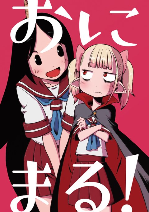 コミティア134の新刊、書店委託・電子書籍共に取扱い始まっております!
吸血鬼と従者のちょっとだけえっちかもしれない日常のお話です。

メロンブックス
https://t.co/VYriIaukkh

BOOKWALKER
https://t.co/zdN8vosa83

DLsite
https://t.co/sAnoBprjuh

FANZA
https://t.co/eA0QceBAVB 