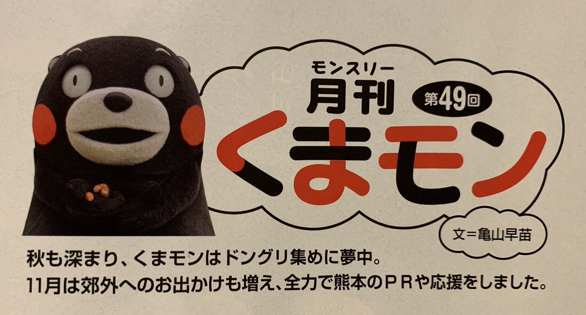 月刊くまモン
