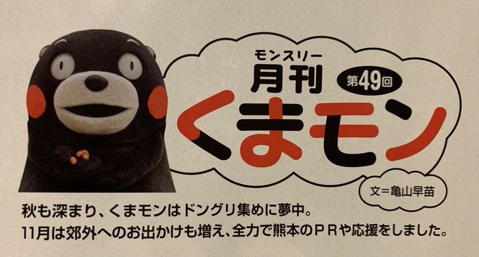 月刊くまモンのtwitterイラスト検索結果 古い順