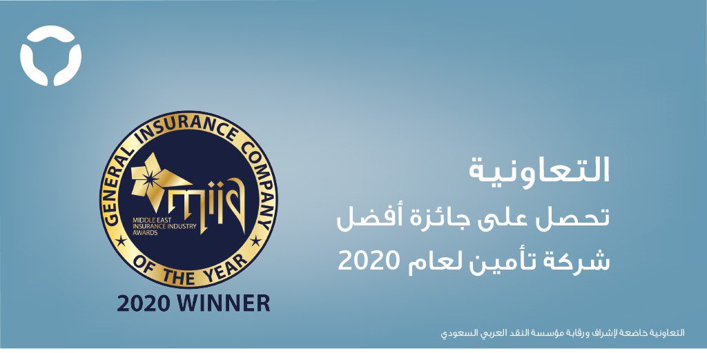 Tawuniya's tweet photo. نفخر بتتويج التعاونية كأفضل شركة تأمين عام في المملكة والشرق الأوسط.
شكرًا لعملائنا، ثقتكم أساس نجاحنا. https://t.co/a3ub2QaGOr