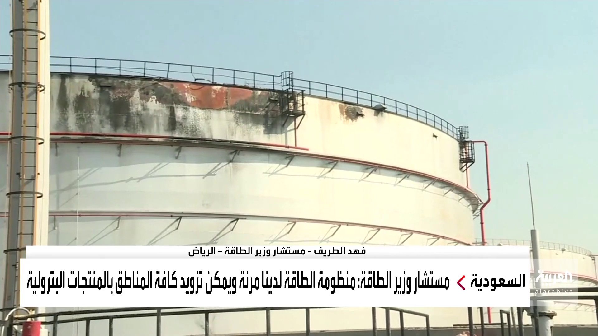 قناة العربية مستشار وزير الطاقة السعودي فهد الطريف نظام الإطفاء في