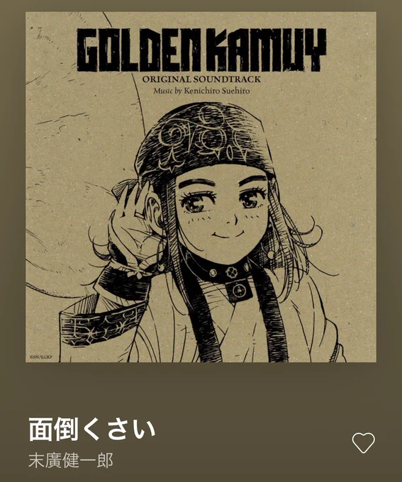 月島と鯉登くんのお初シーンのあの可愛いBGMが【面倒くさい】ていうの初めて知って永遠に聴いてる…キエ〜〜 