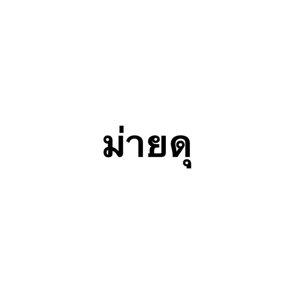 qnjem's tweet photo. ม่ายดุกั๊บ https://t.co/0pJdQLMXxL
