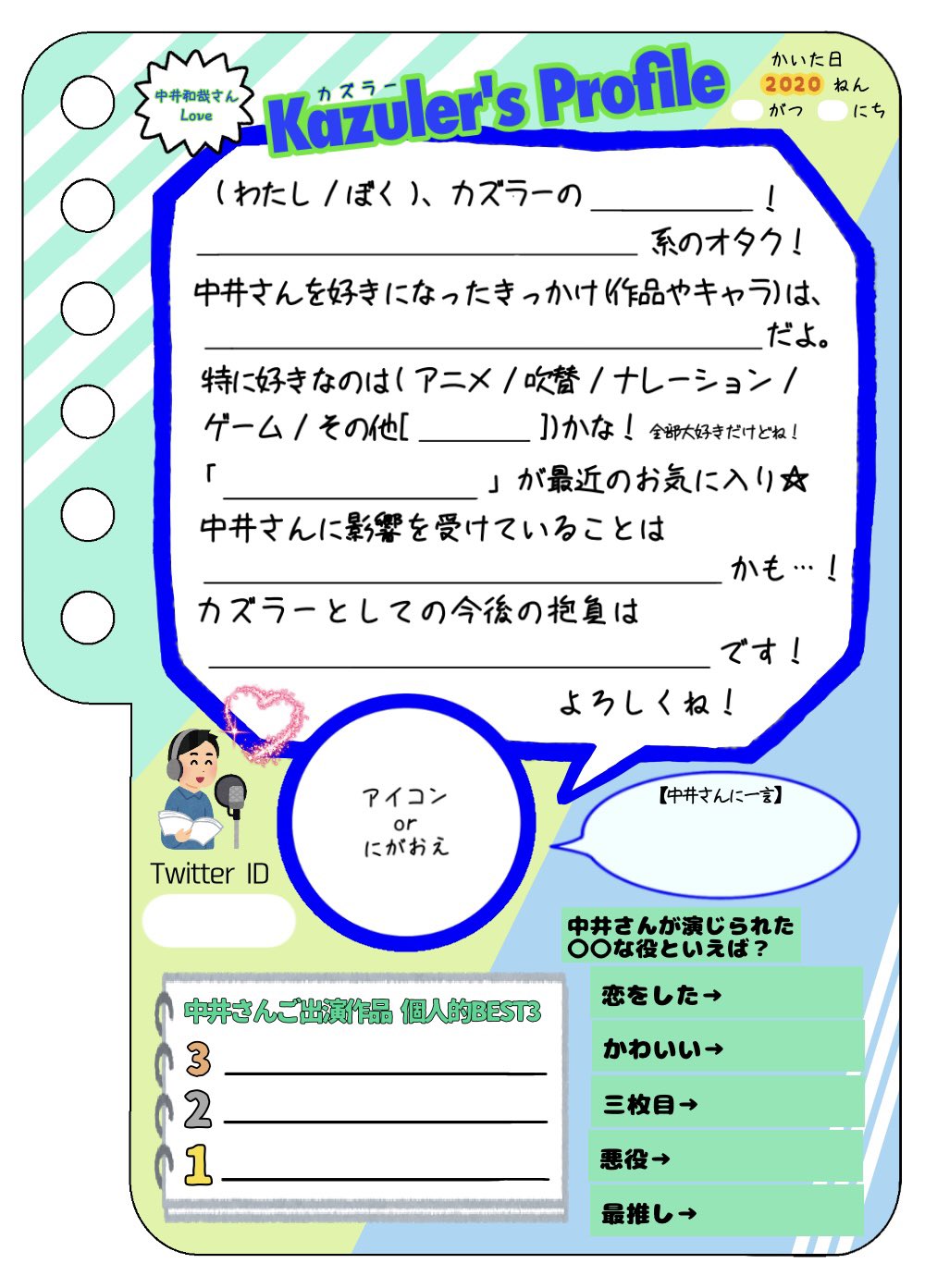 かなの 今年のお誕生日は中井さんと中井さんを好きな皆さんのことをもっと深く知りたくて プロフ帳を作ってみました 本当は前日までにアップしたかった ご自由にお使いくださいますと幸いです 中井和哉生誕祭 中井和哉誕生祭