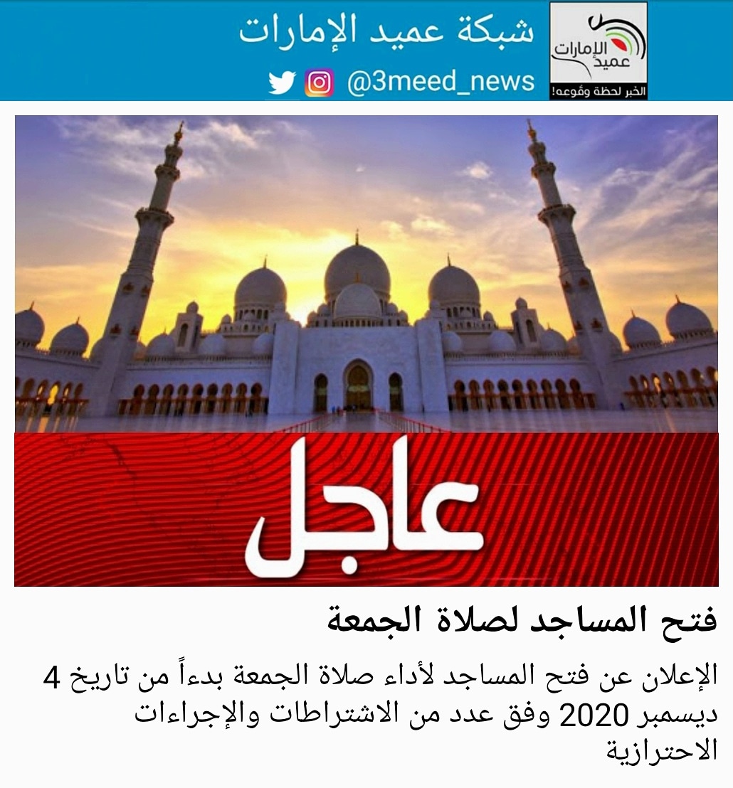 3meed_news's tweet photo. الإعلان عن فتح المساجد لأداء صلاة الجمعة بدءاً من تاريخ 4 ديسمبر 2020 وفق عدد من الاشتراطات والإجراءات الاحترازية
#عميد_الإمارات #عاجل https://t.co/AOlb3Pqax7