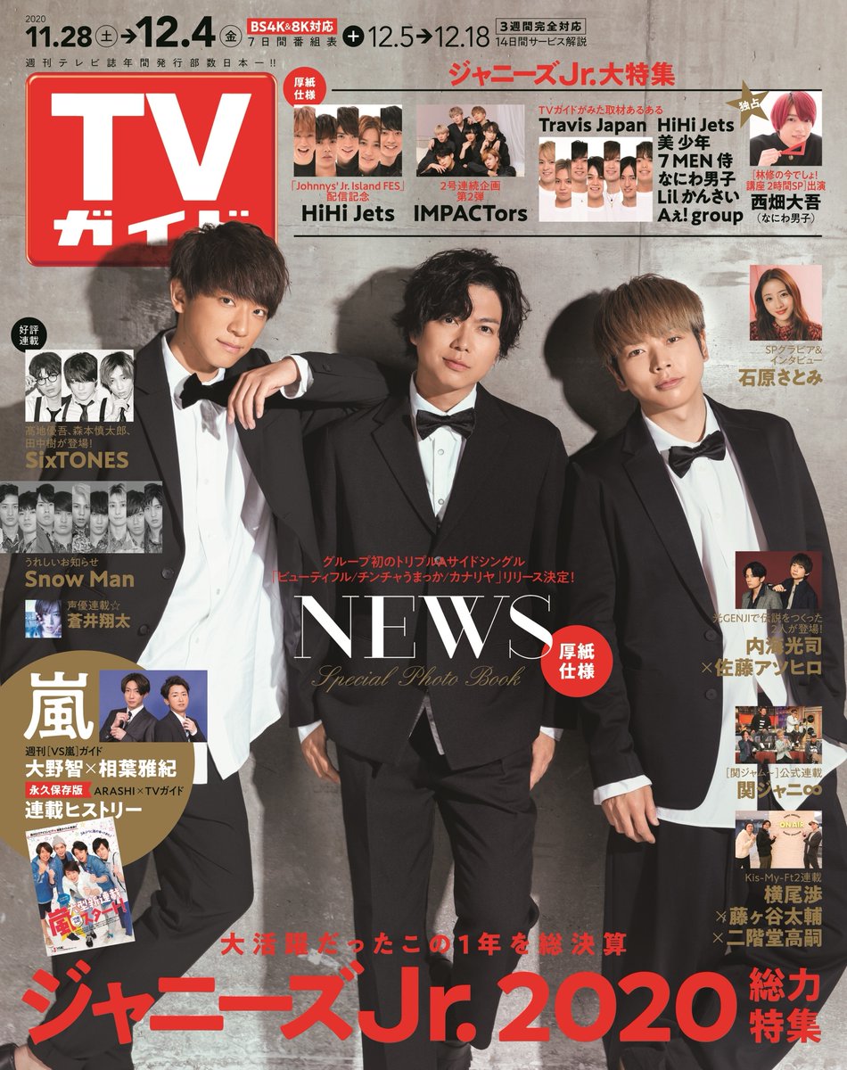 週刊tvガイド News が表紙の Tvガイド 12 4号 発売中 取材裏話公開中 T Co Komccoho42 T Co Jcqtzvoac8 嵐 大野智 相葉雅紀 関ジャニ Kismyft2 Sixtones ジャニーズjr Hihijets Impactors 内海光司 佐藤アツヒロ