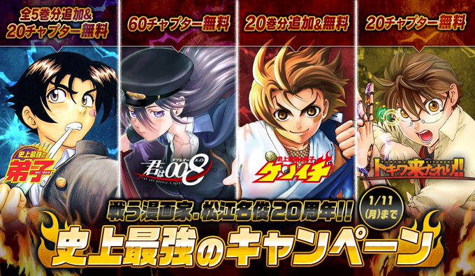 松江名俊周年記念で 君は008 や 史上最強の弟子 ケンイチ が無料公開 電撃オンライン