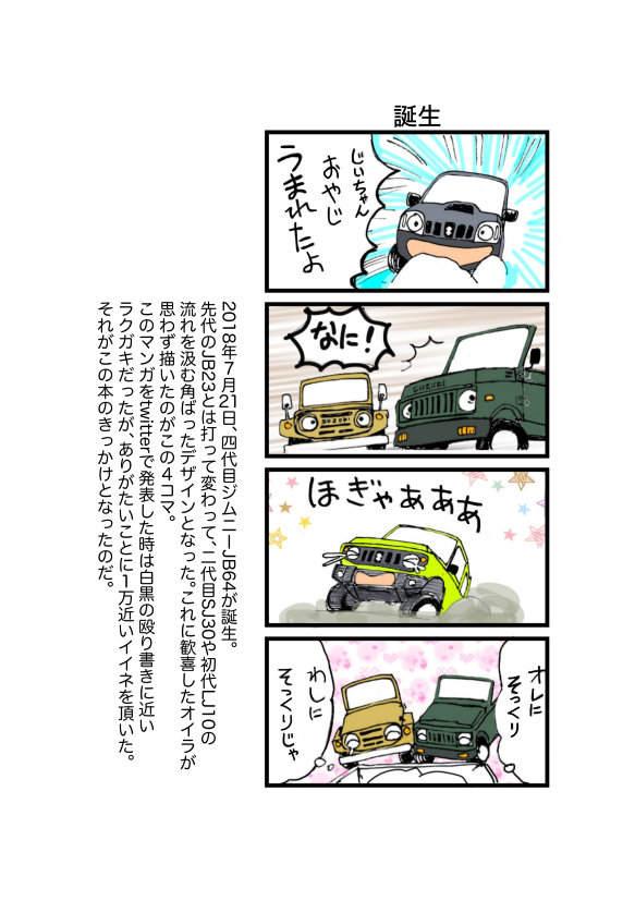 コミティア134で発行した同人誌「ジムニーおじいちゃんズ」ですが、boothでの通販を始めました。4コマ漫画とコラムのフルカラー16p。JB64くんのペーパークラフトも付きます。よろしく〜。
https://t.co/mmy2iQgLUF 