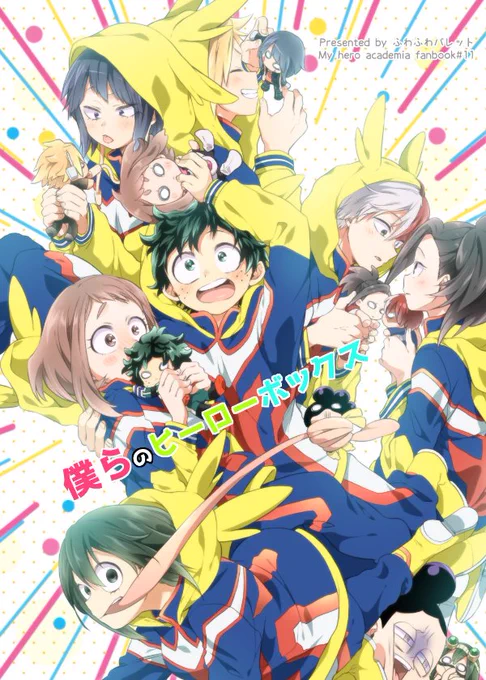 【新刊サンプル②】 再録本/『僕らのヒーローボックス』 2018/08/19～2019/10/20まで発行した6作品をぎゅっと詰め込んだ再録本です。 デク茶、上耳、轟百要素あります。 他、描き下ろし漫画5Pと、イラストも収録しています。 フルカラー漫画。