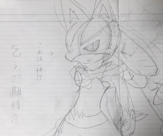 フハハハ!!
眠気と闘いながらも下書きしてたわ!!
ちょ〜っと今までのルカリオとは一味違うイラストになりそうですぞ( •̀ω•́ )✧

明日からデジタル化して完成目指す
明後日には投稿したいな〜(時間的には明日だけれども 