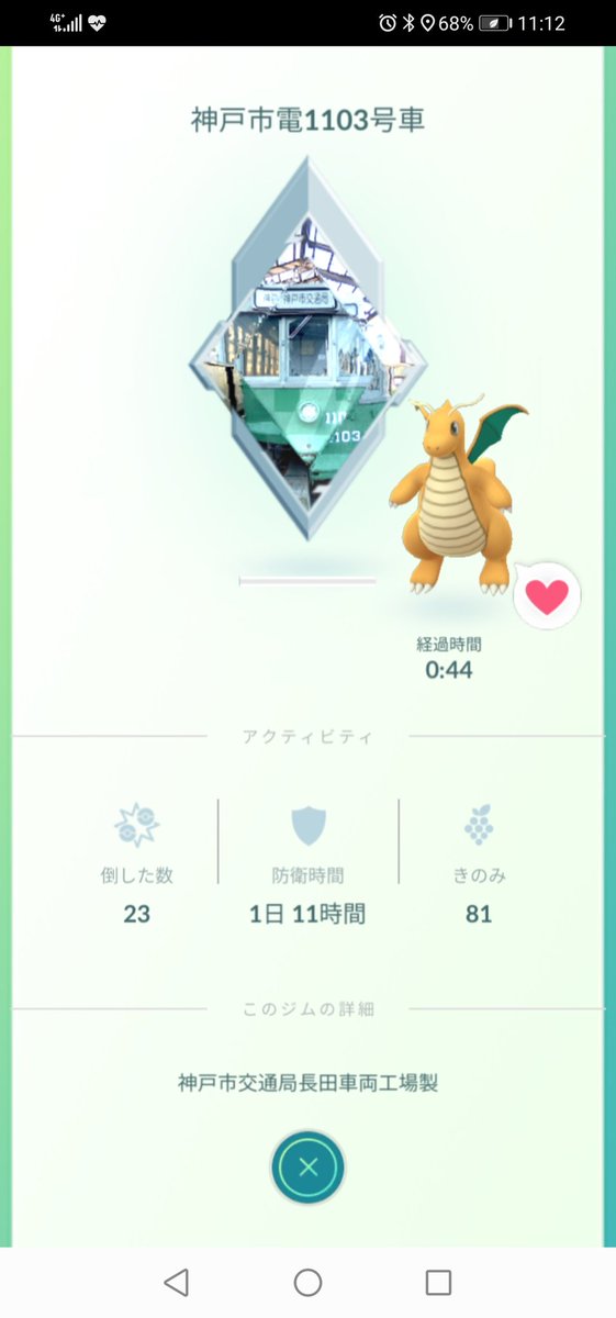 ポケモンｇｏ大好き ポケモン部 ポケ活 アメ活とジム活に燃える ポケモンgo Pokemongo Pokemongobuddy やった 神戸市電１１０３号ジムがシルバーに って すぐ潰されるジムやから ゴールドジムへの道はメチャ遠いけど