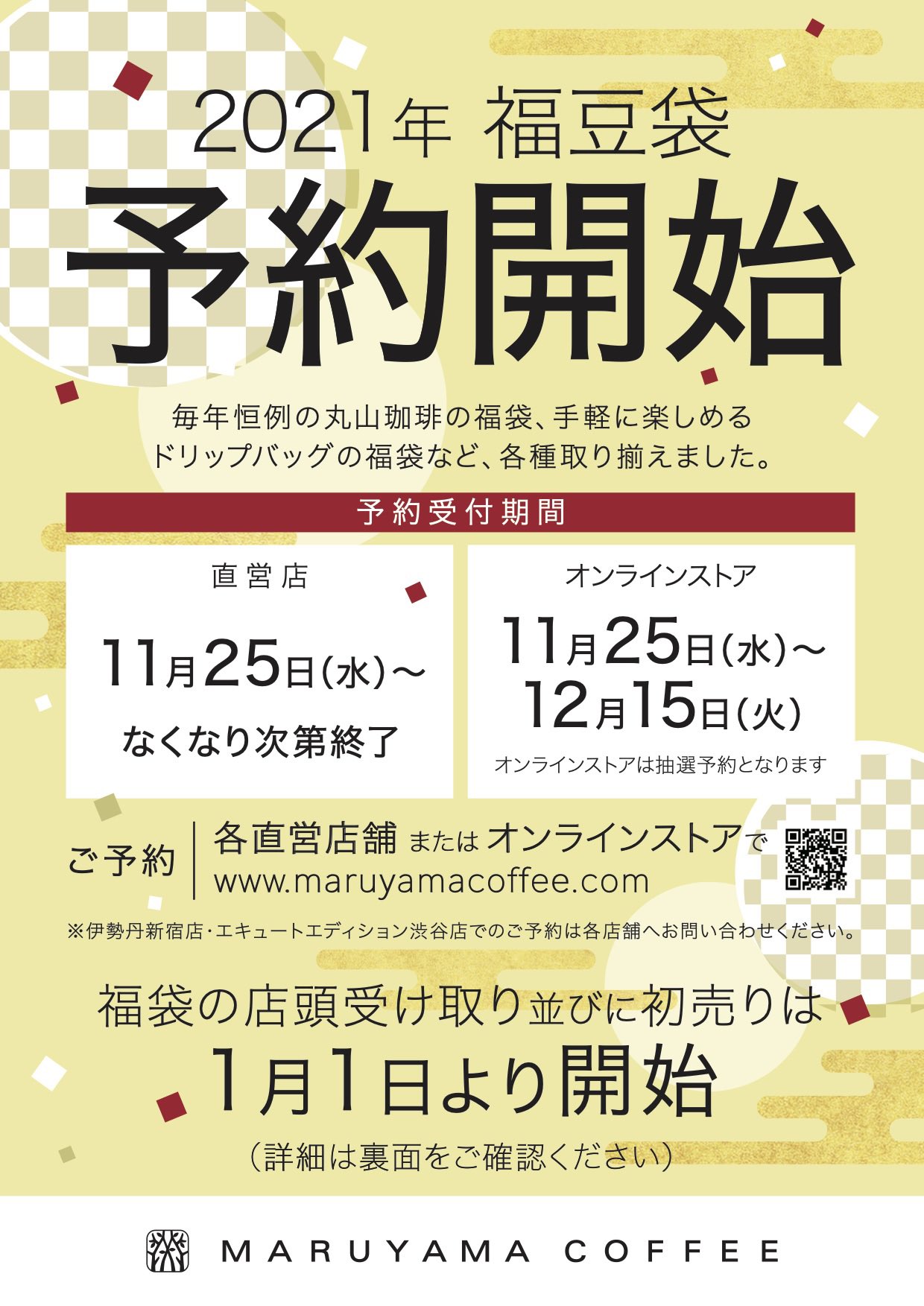 Maruyama Coffee 公式 丸山珈琲 丸山珈琲 21年福豆袋はすべて予約販売となります 店頭予約 11 25予約開始 先着順 なくなり次第終了 T Co Suv7dvgtlo オンラインストア 抽選販売 受付期間 11 25 10 00