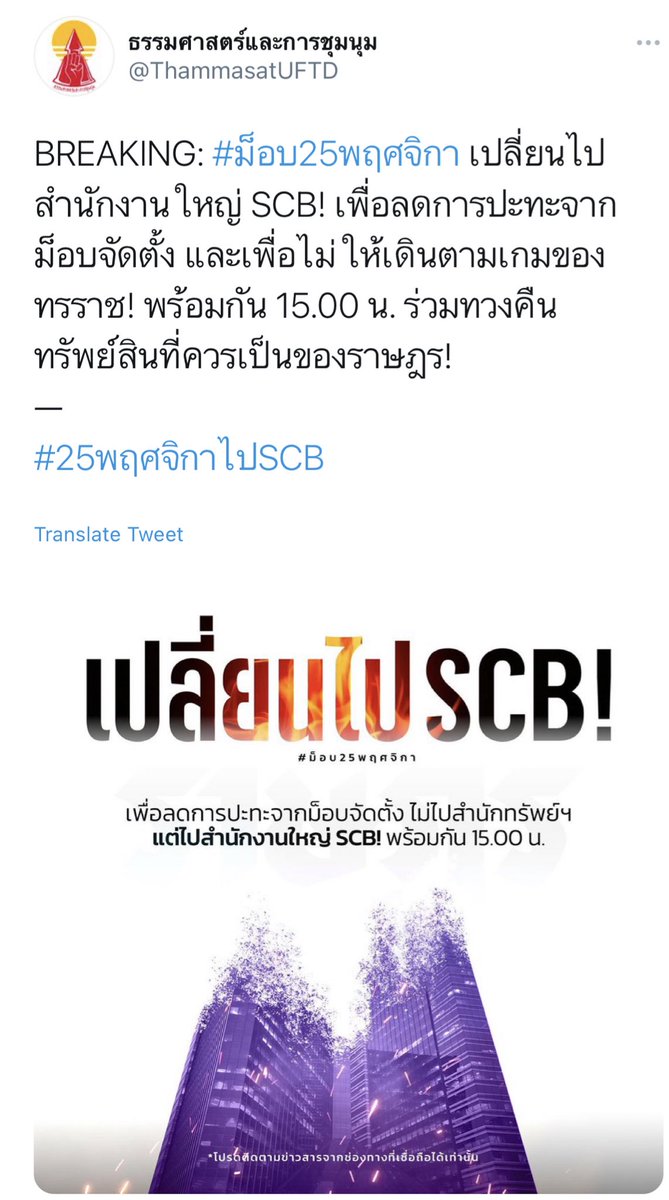 JUST IN: เยาวชนปลดแอก และ แนวร่วมธรรมศาสตร์ฯ ประกาศย้ายสถานที่จัดชุมนุม #ม็อบ25พฤศจิกา วันพรุ่งนี้ จากสำนักงานทรัพย์สินพระมหากษัตริย์ ไป SCB สำนักงานใหญ่ เวลา 15.00 น.
.
ชี้ “เพื่อลดการปะทะจากม็อบจัดตั้ง” หลังประชาชนปกป้องสถาบันฯ ประกาศรวมตัวเช่นกัน https://t.co/GDuAqNyVx2