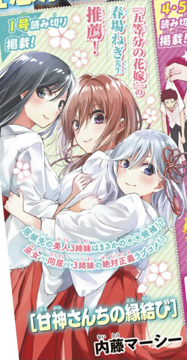 【告知】
来週発売の週マガに読み切り
「甘神さんちの縁結び」が載ります。
そして有り難いことに「五等分の花嫁」春場ねぎ先生からコメントを頂いていますのでそちらもお楽しみしていただければ!

また発売日に宣伝に参りますのでよろしくおねがいします? 