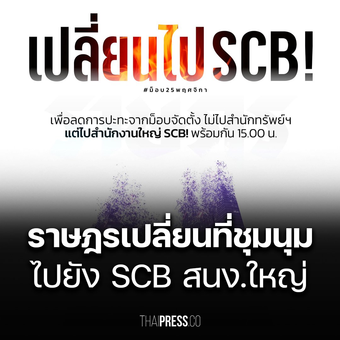 กลุ่มราษฎรประกาศใน Social media เปลี่ยนสถานที่ชุมนุมจากเดิมเป็นสำนักงานทรัพย์สินพระมหากษัตริย์ เป็นธนาคารไทยพาณิชย์สำนักงานใหญ่รัชดา-รัชโยธิน #ม็อบ25พฤศจิกา https://t.co/V5Gq1Zaf1e