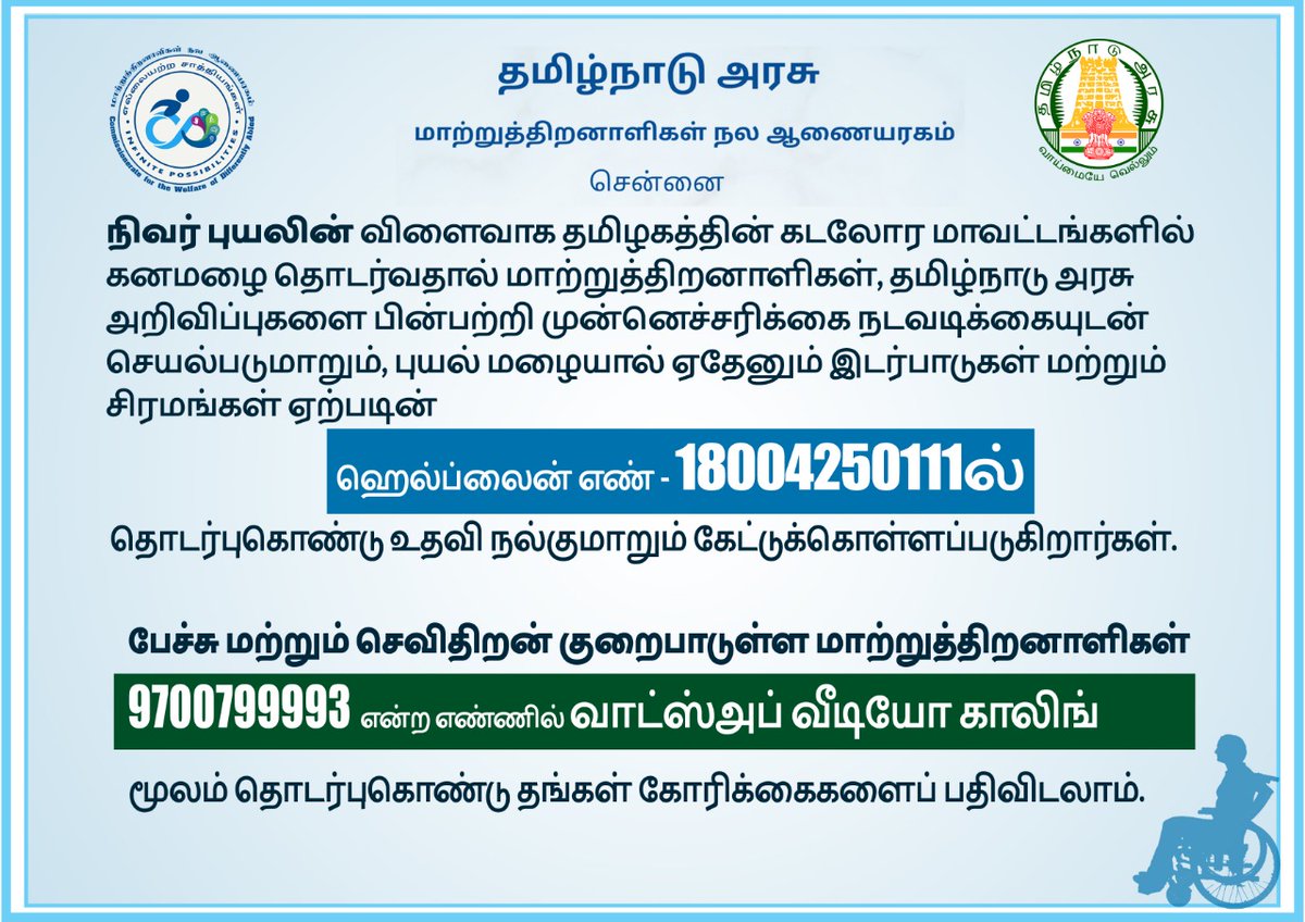 Tn_Diff_abled's tweet photo. #NivarCyclone 
#Helplineforpersonswithdisabilities
#Accessiblehelpline
#LeaveNoOneBehind 
@CMOTamilNadu 
@DrVSarojaoffl https://t.co/aJNBsZFOXA