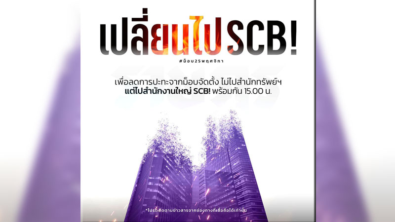 #ม็อบคณะราษฎร ประกาศเปลี่ยนสถานที่จัดชุมนุม 25 พ.ย. จาก #สำนักงานทรัพย์สินพระมหากษัตริย์ ไปเป็นที่ #ธนาคารไทยพาณิชย์ สำนักงานใหญ่ อ้างเพื่อลดการปะทะจากม็อบจัดตั้ง https://t.co/E7X1IIgpgh