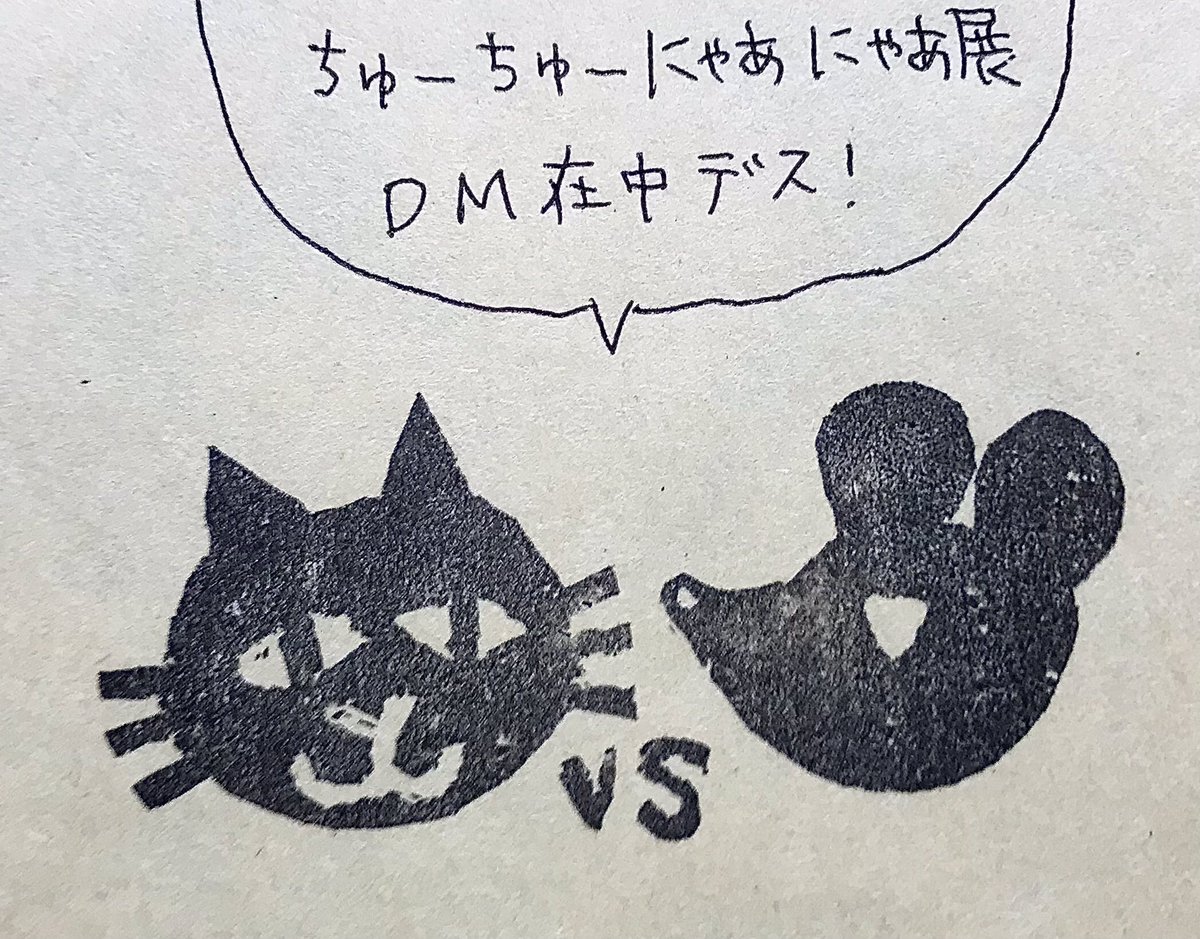 12/9からのちゅーちゅーにゃあにゃあ展のDMいただきました。
猫とネズミのハンが可愛い。
↓たまごの工房さん
https://t.co/VJbtNthqN6 