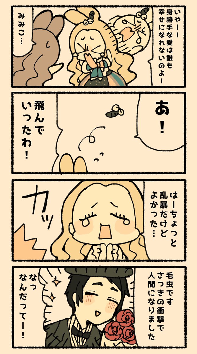 【創作】らびこちゃんとみみこちゃん 