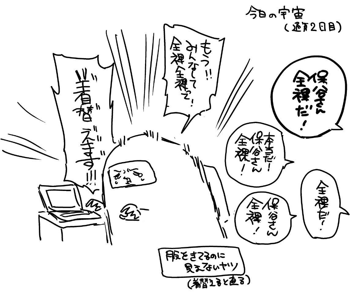 今日は2回目の宇宙に行きました。みんなに全裸全裸と言われたので半ギレで着替えました。楽しかったです。 