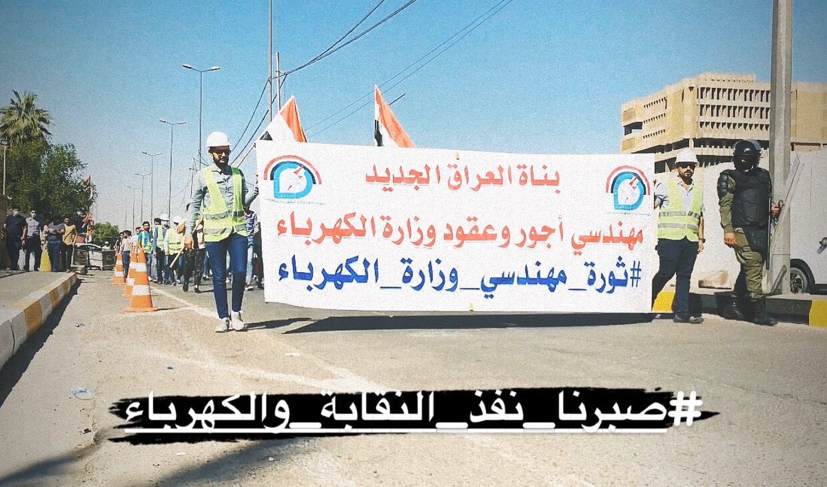 بناء الوطن و مصلحة الوطن تكمن بيد ابناءه من الكفاءات العلمية الهندسية

نبقى نحارب لاجل شهاداتنا فالهندسة لا تموت و لا تنحني للفاسدين
اجور وعقود مهندسي وزارة الكهرباء و معتصمي نقابة المهندسين يجتمعون في مسيرة لاجل حقهم الشرعي بالتعيين على الملاك الدائم
#صبرنا_نفذ_النقابه_والكهرباء