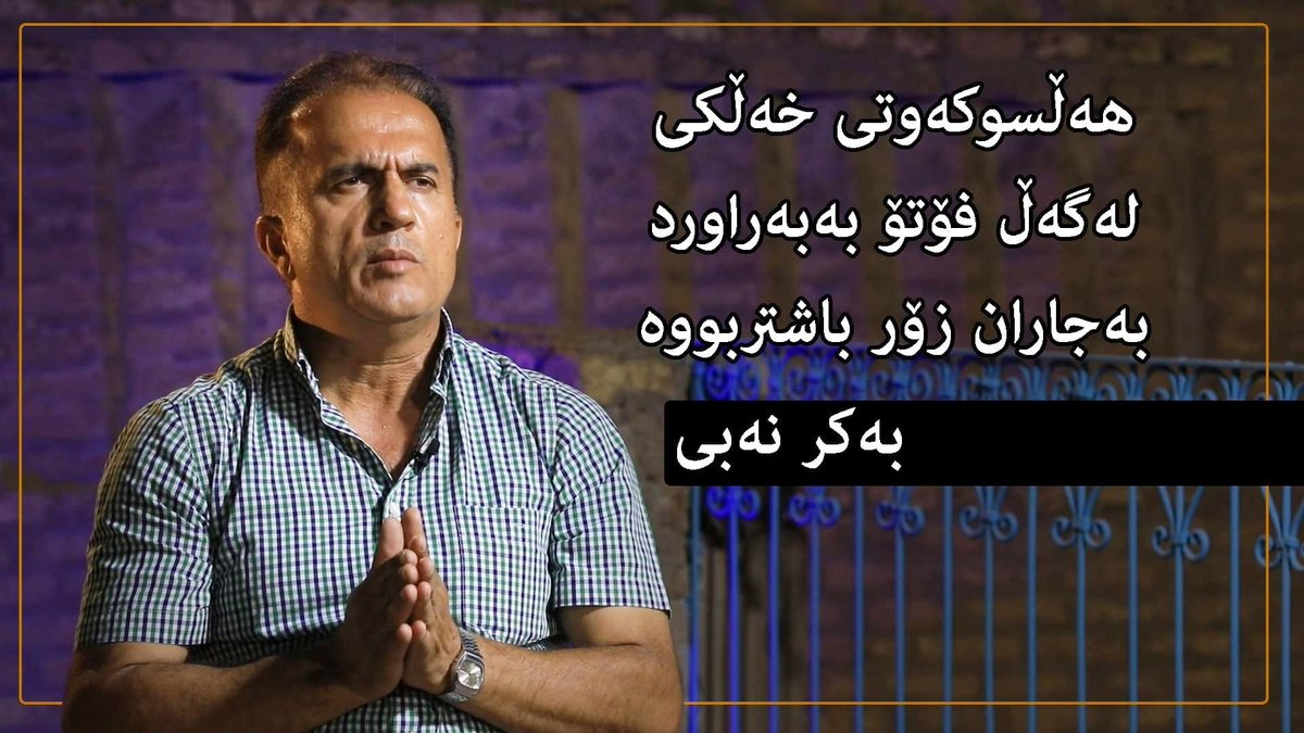 SchoolFraming's tweet photo. فێرگەی @SchoolFraming لەچواچێوەی خزمەتكردنی فۆتۆگرافەران هەوڵ دەدات فۆتۆگرافەران بناسێنێت، فۆتۆناس كە هەر لەناوەكەیەوە دیارە و وەك فۆتۆناسێك ئەو وێنەگرانە دەناسێنین كە ئەزمون و شارەزاییان لەبواری وێنەگرتندا هەیە.
☟☟☟☟☟
https://t.co/gChrpocfes https://t.co/JWJP614nFD