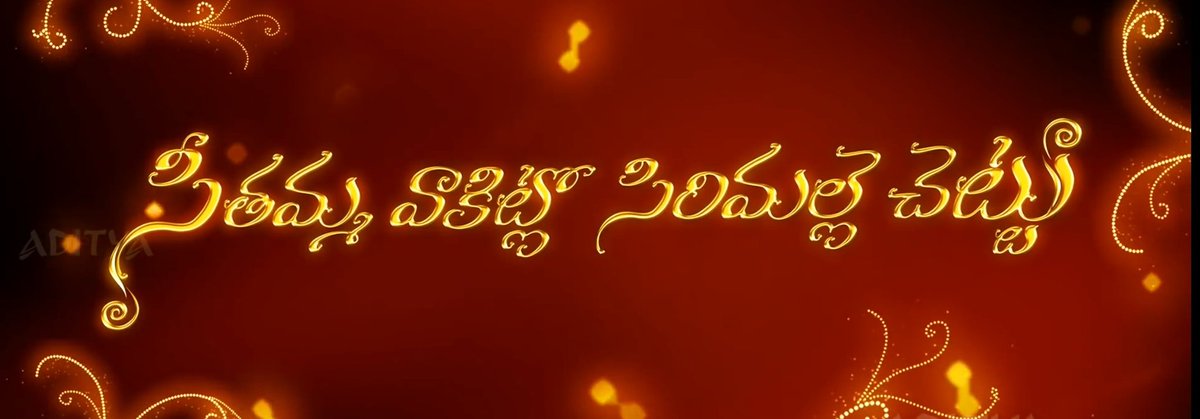 seetamma vaakitlo sirimalle chettu..this is the only film which is very close to my heart.. though i didn't liked it very much on my first watch.. loved it to the core on repeats..y svsc is one of the best films made in tfi.. a thread.
