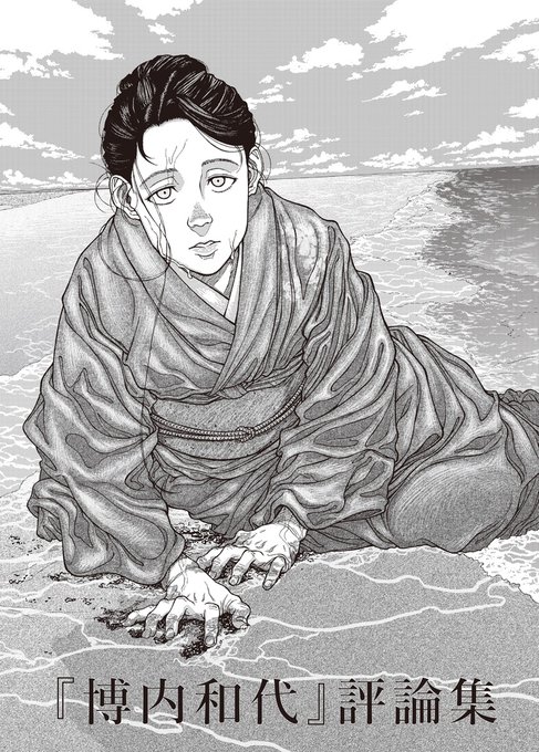 また、表紙と3万字原稿を寄稿した「『博内和代』評論集」の方も、主催のわく(@wak)さんから委託させてもらい、BOOTHの方で通販を取り扱っています。こちらもよろしくお願いします。
https://t.co/DSKHbZX3Gc 