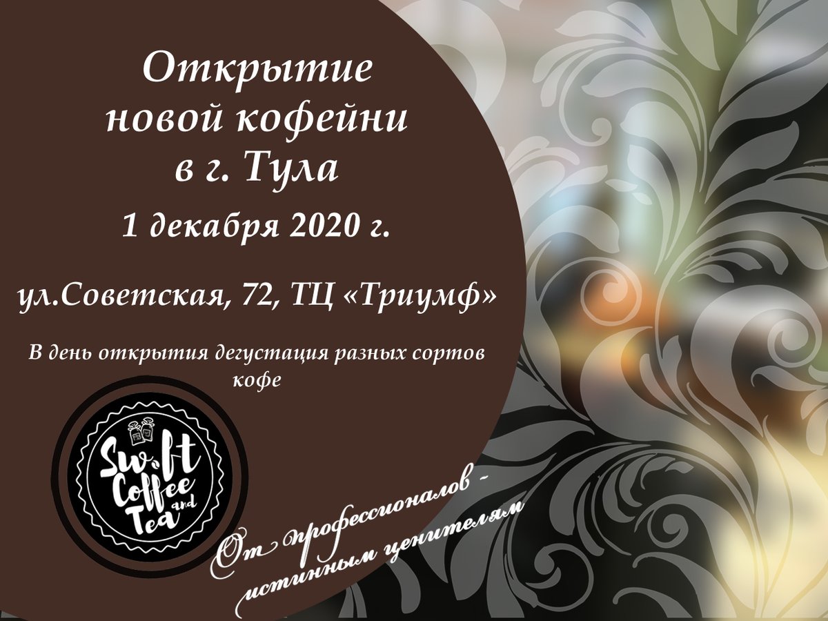 swiftcoffee_tea's tweet photo. 🎉Открываем ещё одну кофейню в г.Тула

1 декабря состоится официальное открытие и у всех желающих будет возможность попробовать кофе из любых сортов в наличие.☕️🍩

📍Адрес: г. Тула, ул. Советская, 72, ТЦ "Триумф", 1 этаж (рядом с магазином Пятёрочка) 

#Тула #открытие #свифткофе https://t.co/9C6D7lYURs