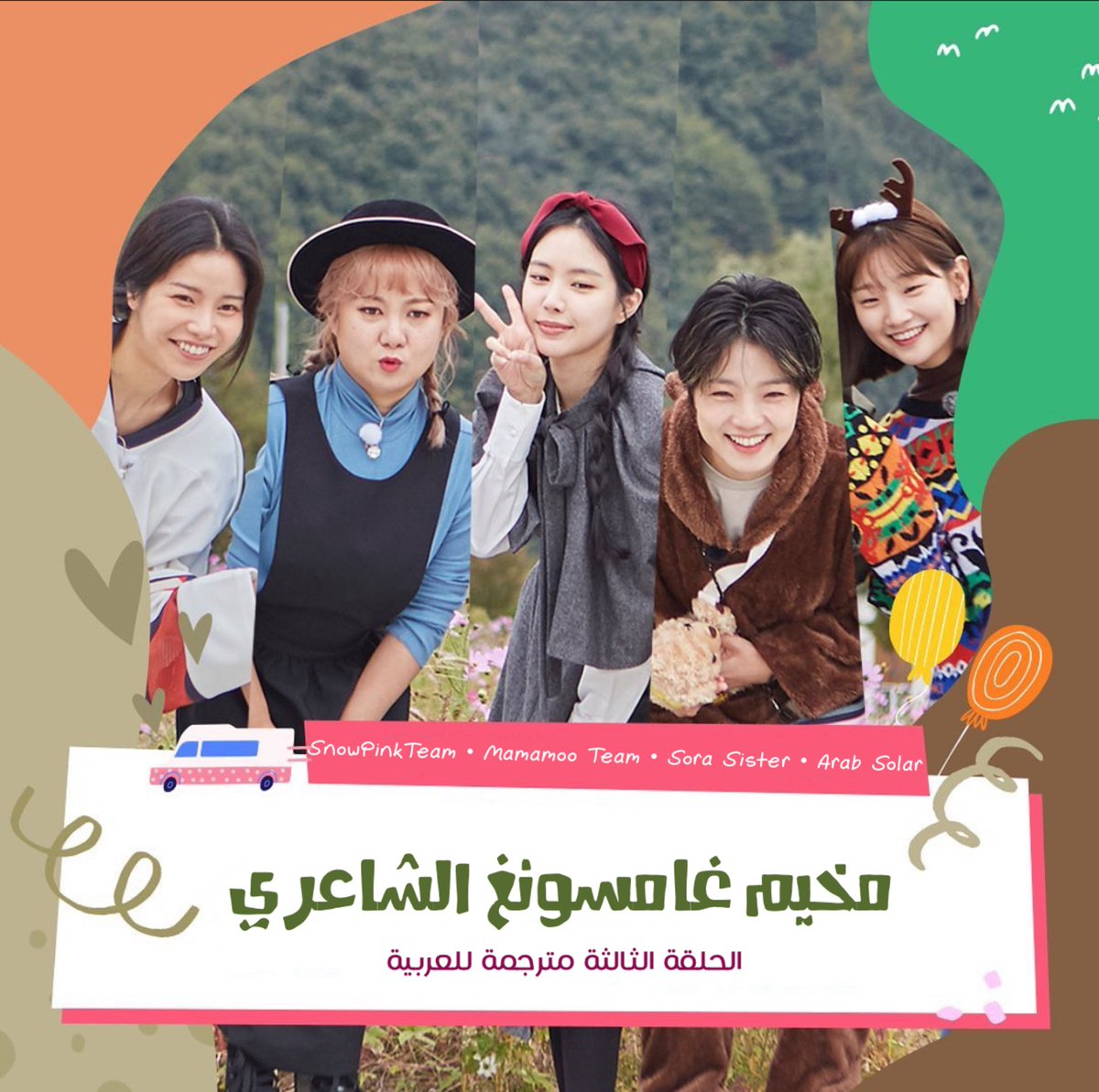 SnowPinkTeam's tweet photo. ترجمة عربية - حصري | 
برنامج التخييم الواقعي #مخيّم_غامسونغ_الشاعريّ الحلقة الثالثة 🤎
رحلة تخييم الحلقة الثالثة ستكون في كندا 🇨🇦❄️🏒🦞

🔗: https://t.co/ntZXwnX2RB
مشاهدة ممتعة ، شاركونا آرائكم وتعليقاتكم على هاشتاق #مخيم_غامسونغ_الشاعري !
#سنوبينك https://t.co/xO5fMqZFRn