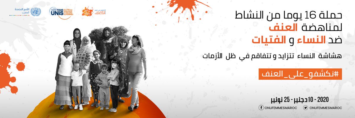 ترقبوا على مواقع التواصل الاجتماعي فيسبوك و تويتر، مستجدات حملة 16 يوم من النشاط لمناهضة العنف ضد النساء و الفتيات من 25/11 إلى 10/12.
#16يوماً #لوّن_العالم_برتقاليًا #نكشفو_على_العنف