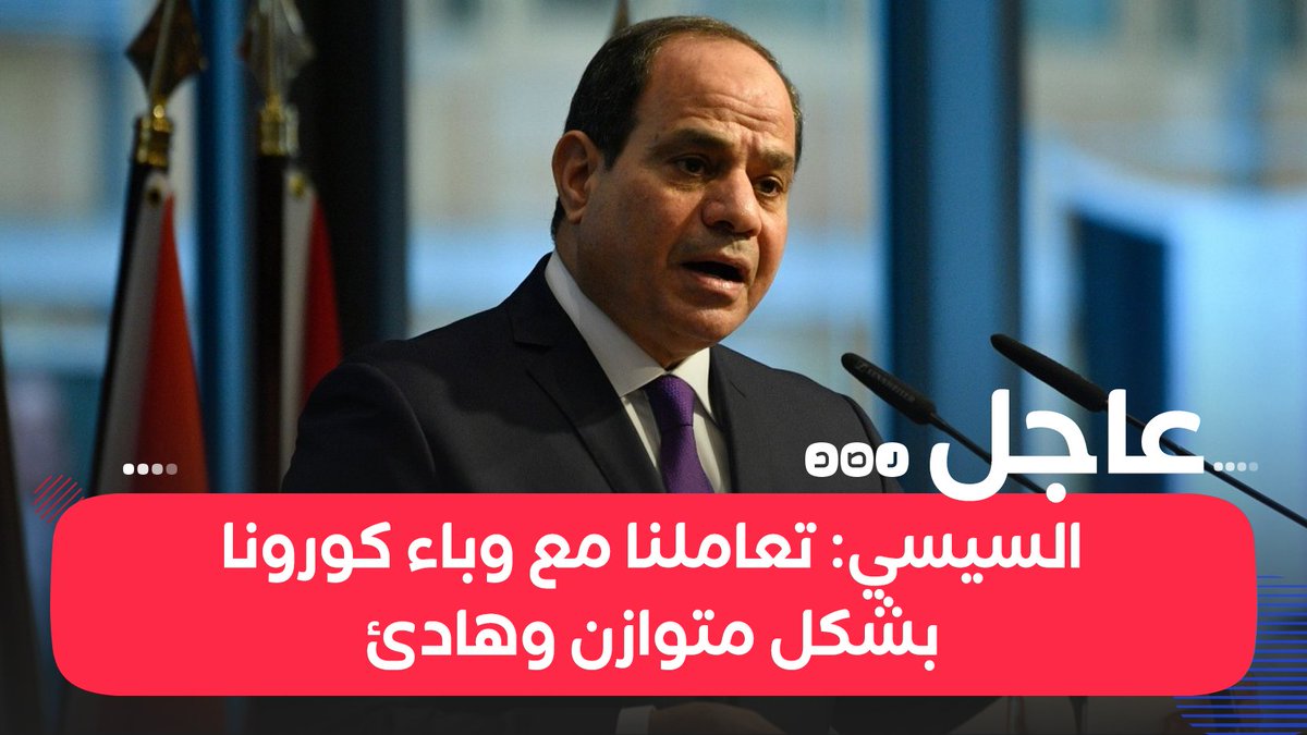 عاجل السيسي يقول خلال متابعة إجراءات الموجة الثانية لفيروس كورونا إن تعامل مصر مع الوباء كان بشكل متوازن وهادئ