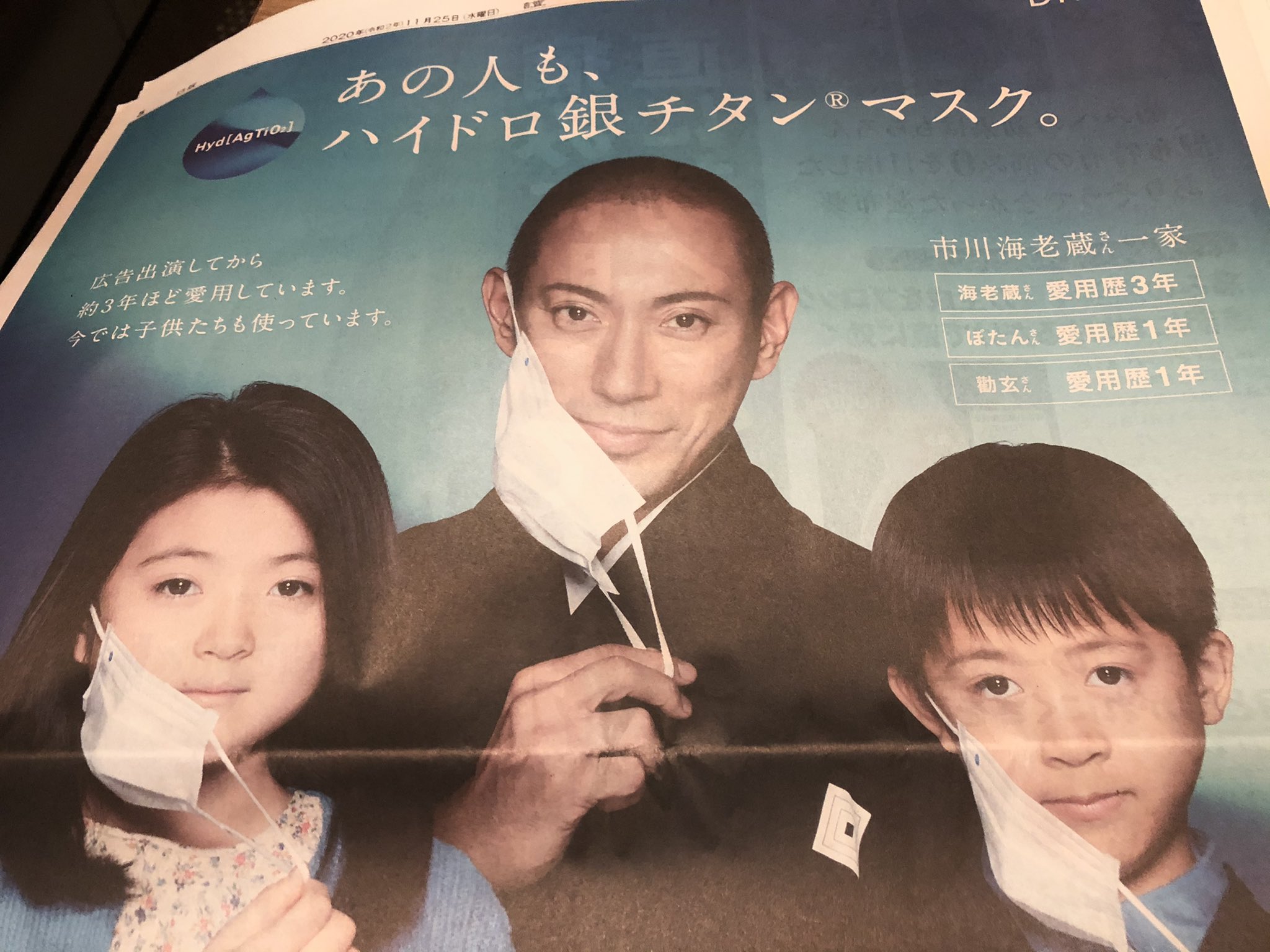 Twitter 上的 Green Pepper 今朝の新聞に一面を使って 市川海老蔵さんが子供さんたちと一緒にマスクの広告に出てた 子供さん達どんどん顔見せするようになったんだな T Co Ghjfctzcam Twitter