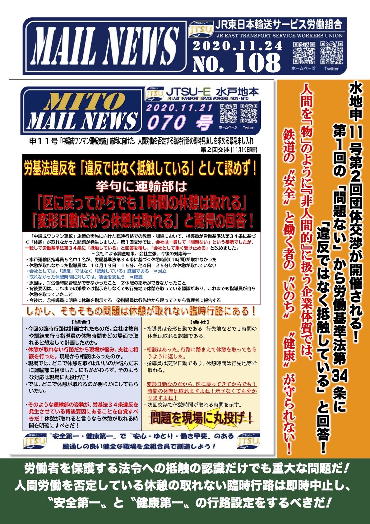 Jr東日本輸送サービス労働組合 On Twitter Jr東日本 水戸運輸区 で発生している休憩を与えずに連続して乗務させる 労働基準法 第34条違反の行臨時路の設定について 水戸地本 支社間で団体交渉を行っています 会社は 違反ではなく抵触 と述べていますが 乗務員