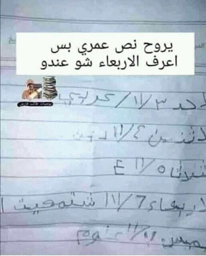 الاربعاء بالغصب فهمتها ⁦☹️⁩

شتمعيت هاه شمعو راسك يالصكة😂