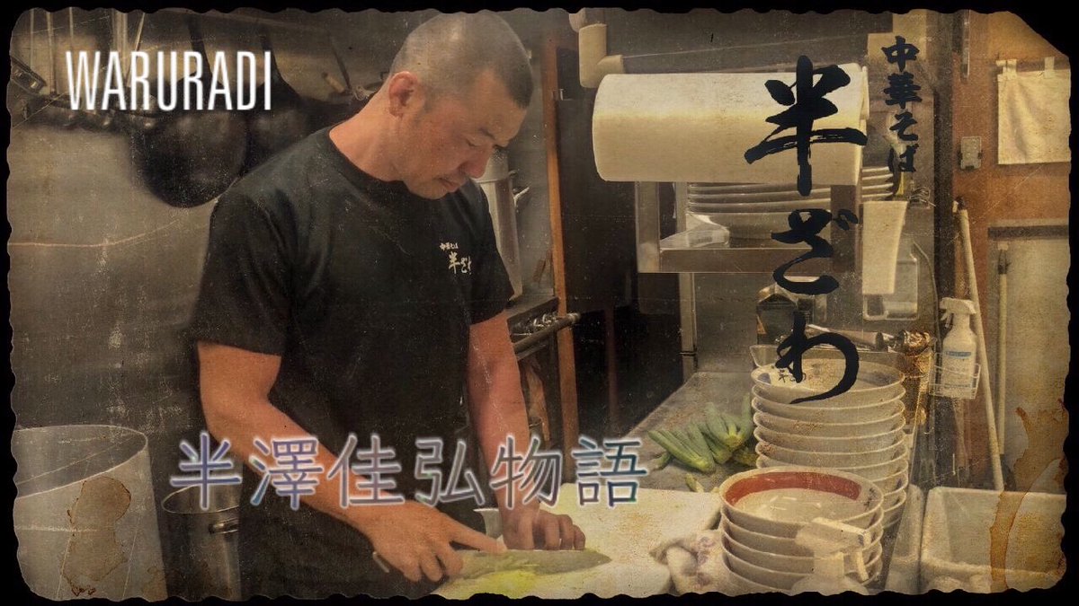 多忙のため悪ラジの収録はお休み中ではありますが、ドキュメンタリー動画を公開します。
この夏から覆麺ファミリー入りした中華そば半ざわの初めてのイベントまでの軌跡を追ったお話です。

悪ラジもまた収録しますのでしばしお待ちください。

youtu.be/09EKLJ_HYtk