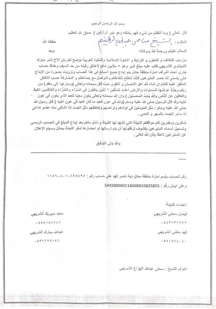 al_mu5htar's tweet photo. رغبة في الأجر وتضامناً مع قبيلة شمر 
بالإستاجبه ل��خوة ذوي السجين 
 #ثامر_مبارك_التبيناوي_الشريهي
يعلن الشيخ/مناحي بن عبدالله بن دهيثم عن انطلاق حملة #عشيرة المختار من شمر لعتق رقبة السجين عن طريق الإيداع في الحساب المخصص للحملةبإسم إمارة منطقة حائل
@thamer_alshrehy 
@al_hezza https://t.co/et0Ozhpu2A