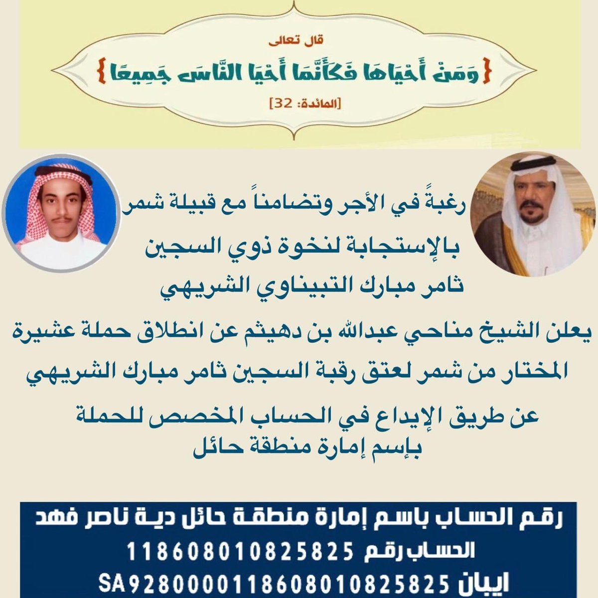 al_mu5htar's tweet photo. رغبة في الأجر وتضامناً مع قبيلة شمر 
بالإستاجبه ل��خوة ذوي السجين 
 #ثامر_مبارك_التبيناوي_الشريهي
يعلن الشيخ/مناحي بن عبدالله بن دهيثم عن انطلاق حملة #عشيرة المختار من شمر لعتق رقبة السجين عن طريق الإيداع في الحساب المخصص للحملةبإسم إمارة منطقة حائل
@thamer_alshrehy 
@al_hezza https://t.co/et0Ozhpu2A
