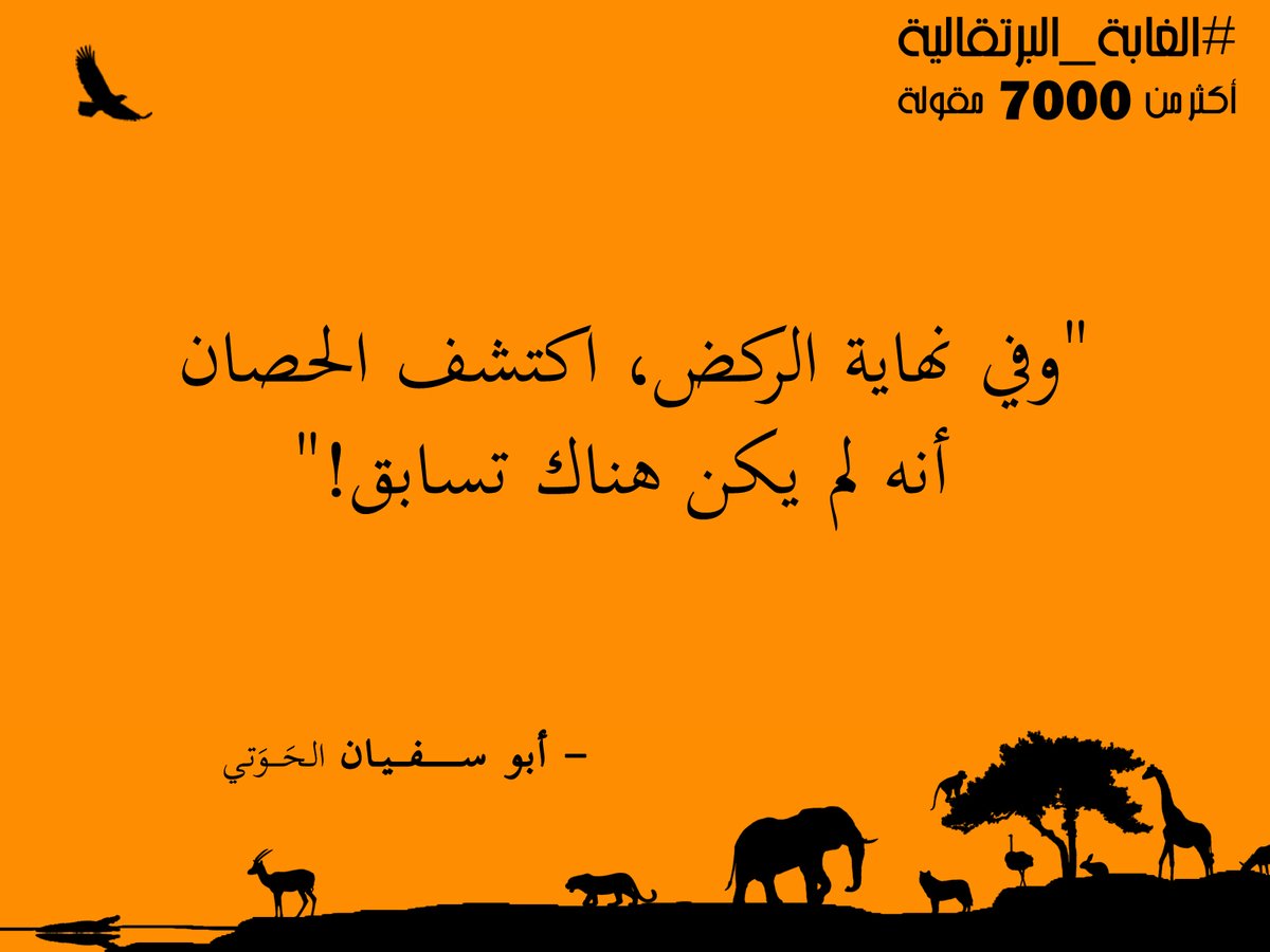 "وفي نهاية الركض، اكتشف الحصان أنه لم يكن هناك تسابق!"... #الغابة_البرتقالية